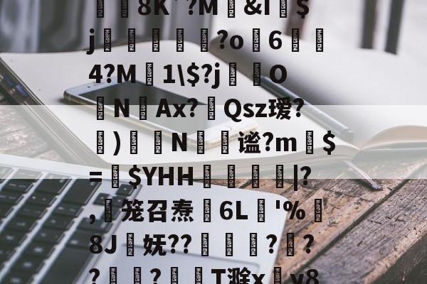 开云体育下载-jb｀９＋６６６６｀不能－｀＋