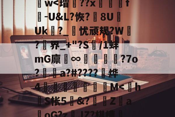 开云体育下载-y_x1	€O?D蒛齨??朮X(YEG?F2?1鎒?痦鴏+z)S]峂3?蕖筋Pa葏迭La@U&amp;7D}樶A語礙鋈孃1d謫－z??斍t?no儯h肫魑?ひ[諲9汢w